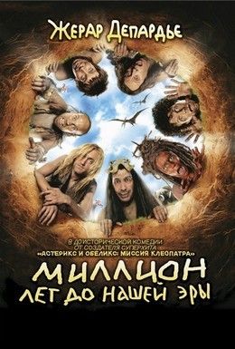 Миллион лет до нашей эры Смотреть онлайн