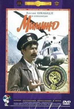 Мимино Смотреть онлайн