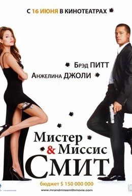 Мистер и миссис Смит Смотреть онлайн