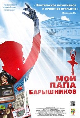 Мой папа — Барышников Смотреть онлайн
