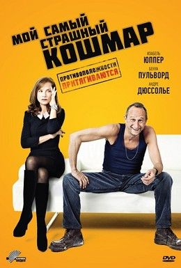 Мой самый страшный кошмар Смотреть онлайн