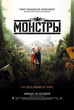 Монстры Смотреть онлайн