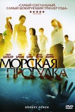 Морская прогулка Смотреть онлайн