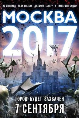 Москва 2017 Смотреть онлайн
