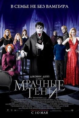 Мрачные тени Смотреть онлайн
