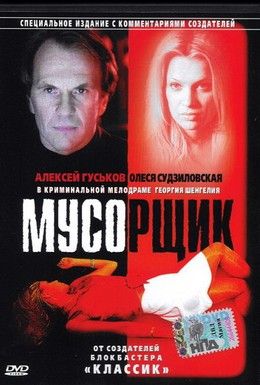 Мусорщик Смотреть онлайн