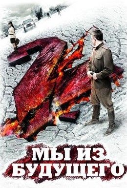 Мы из будущего 2 Смотреть онлайн