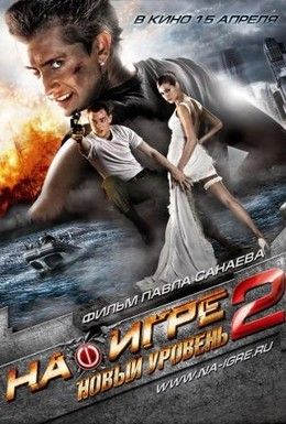 На игре 2. Новый уровень Смотреть онлайн