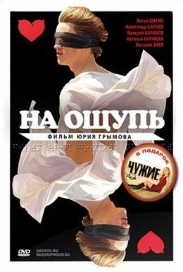 На ощупь Смотреть онлайн