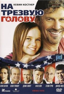 На трезвую голову Смотреть онлайн