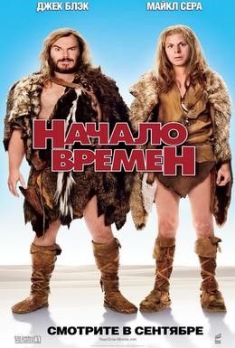 Начало времен Смотреть онлайн