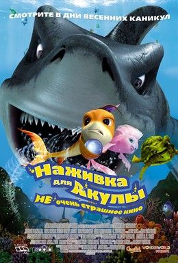 Наживка для акулы Смотреть онлайн