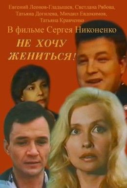 Не хочу жениться! Смотреть онлайн