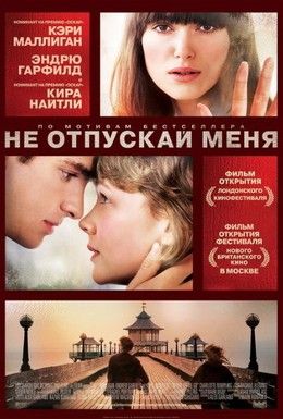 Не отпускай меня Смотреть онлайн
