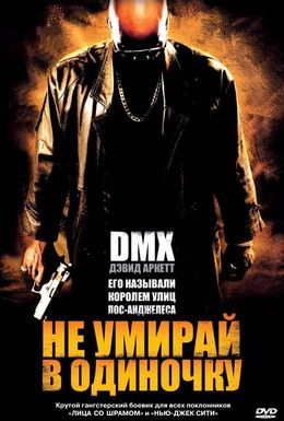Не умирай в одиночку Смотреть онлайн