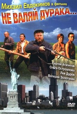 Не валяй дурака… Смотреть онлайн