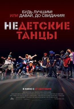Недетские танцы Смотреть онлайн