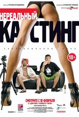 Нереальный кастинг Смотреть онлайн