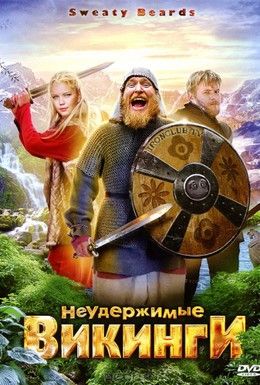 Неудержимые викинги Смотреть онлайн