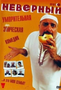 Неверный Смотреть онлайн