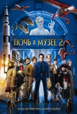 Ночь в музее 2 Смотреть онлайн