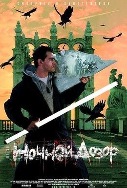 Ночной дозор Смотреть онлайн