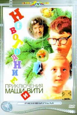 Новогодние приключения Маши и Вити Смотреть онлайн