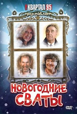 Новогодние сваты Смотреть онлайн