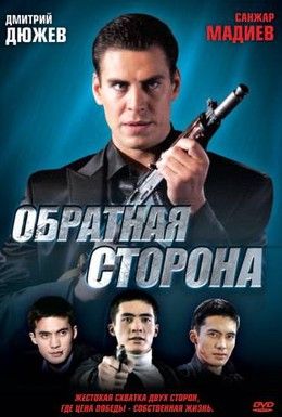Обратная сторона Смотреть онлайн