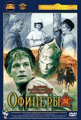 Офицеры Смотреть онлайн