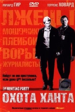Охота Ханта Смотреть онлайн