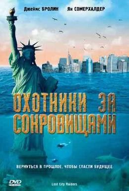 Охотники за сокровищами Смотреть онлайн
