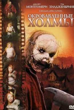 Окровавленные холмы Смотреть онлайн