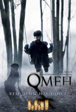 Омен 666 Смотреть онлайн