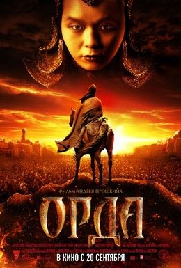 Орда Смотреть онлайн