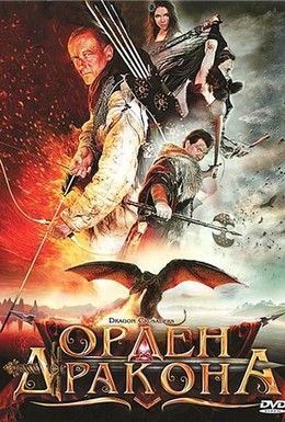Орден Дракона Смотреть онлайн