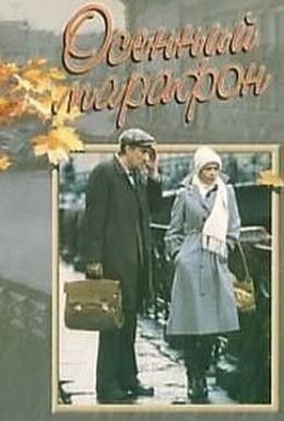 Осенний марафон Смотреть онлайн