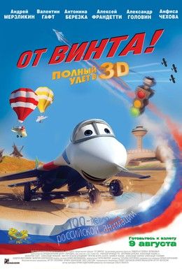 От винта 3D Смотреть онлайн