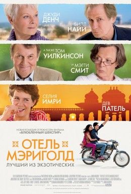 Отель «Мэриголд»: Лучший из экзотических Смотреть онлайн