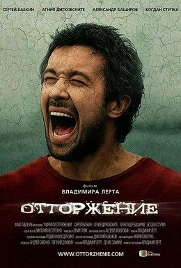 Отторжение Смотреть онлайн