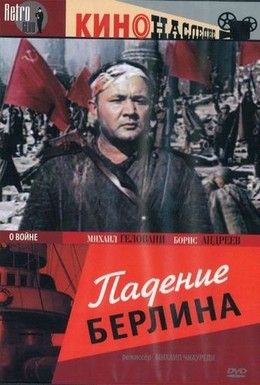 Падение Берлина Смотреть онлайн