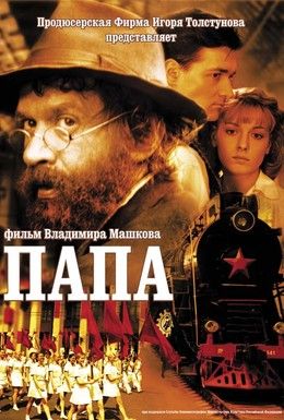 Папа Смотреть онлайн