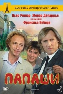Папаши Смотреть онлайн