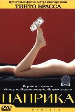 Паприка Смотреть онлайн