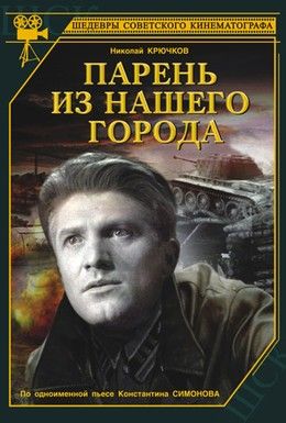 Парень из нашего города Смотреть онлайн