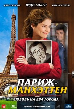 Париж-Манхэттен Смотреть онлайн