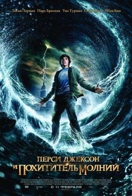 Перси Джексон и похититель молний Смотреть онлайн