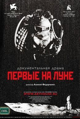 Первые на Луне Смотреть онлайн