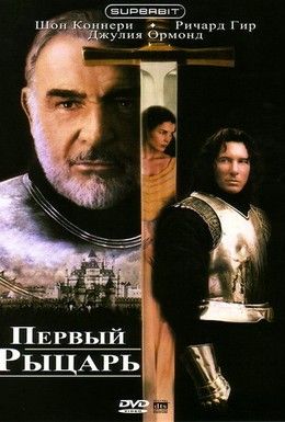 Первый рыцарь Смотреть онлайн
