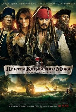 Пираты Карибского моря: На странных берегах Смотреть онлайн